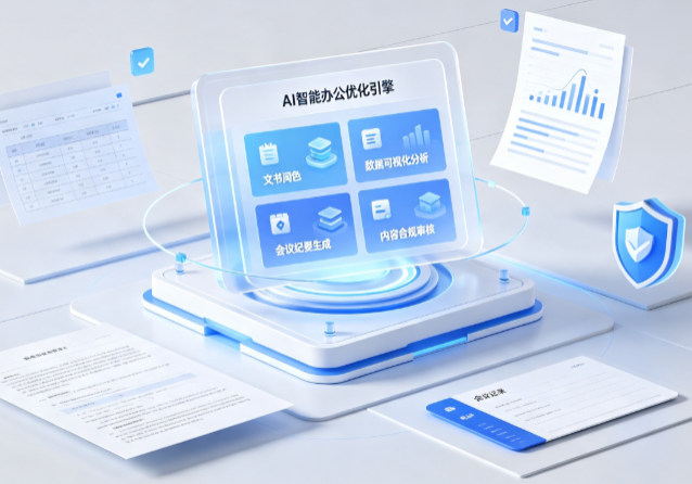 承德县AI重构现代办公体系 智能优化引擎助力企业轻量化高效运营