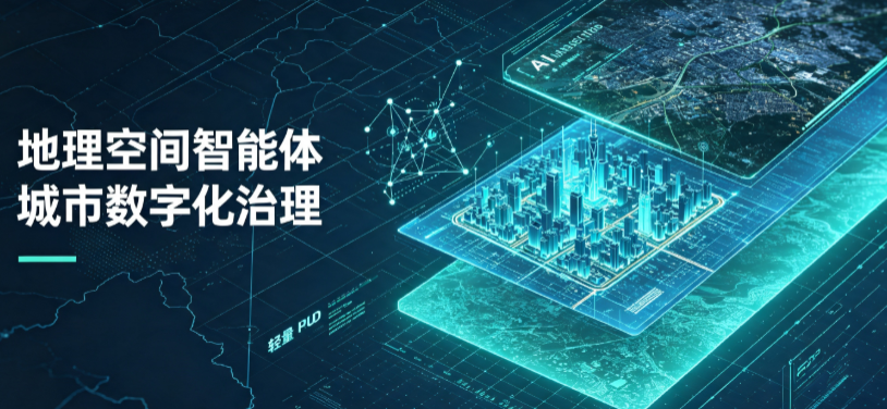 承德县地理 AI 智能体 Geo 优化落地城市全域治理，多维空间驱动精细化管理