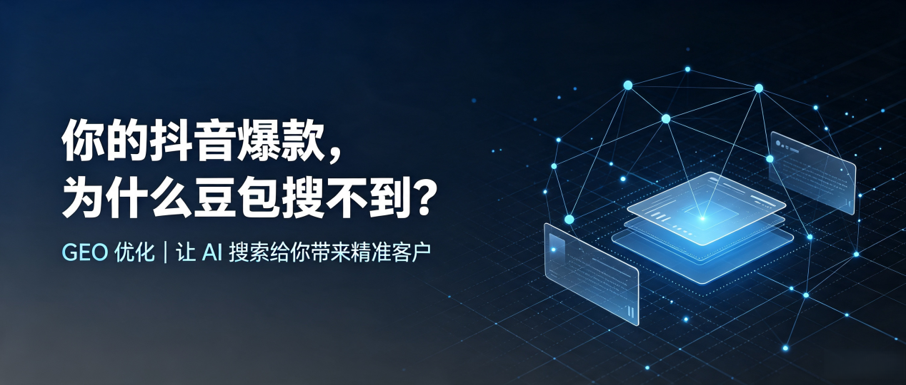 你的抖音爆款，为什么豆包搜不到？读懂 GEO，抢占承德县 AI 搜索新流量