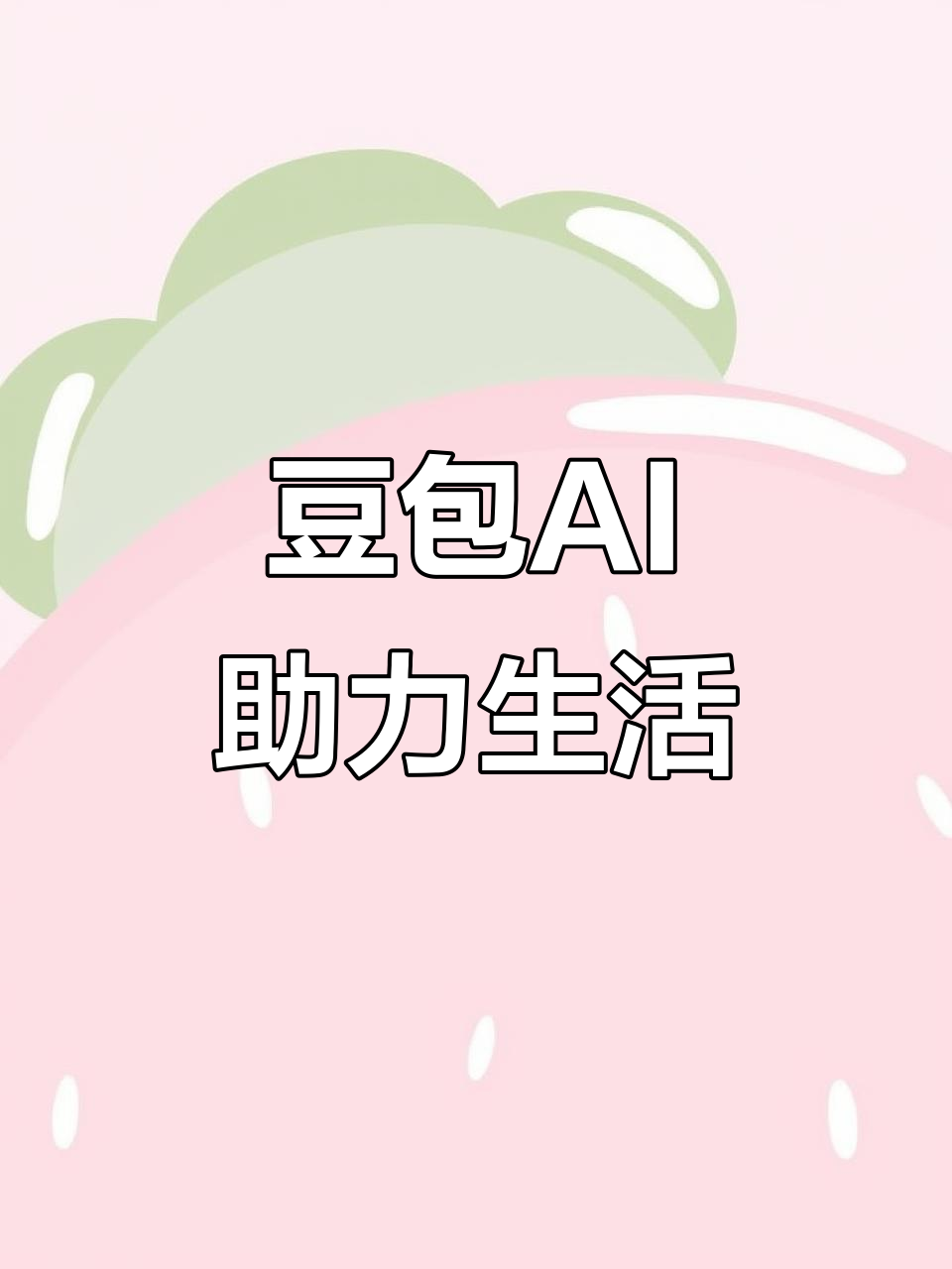 承德县AI搜索应用普及 豆包搜索优化健全品牌内容传播渠道